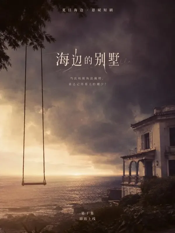 《无人生还的别墅》短剧封面 - 罪案题材 - 河马剧场网页