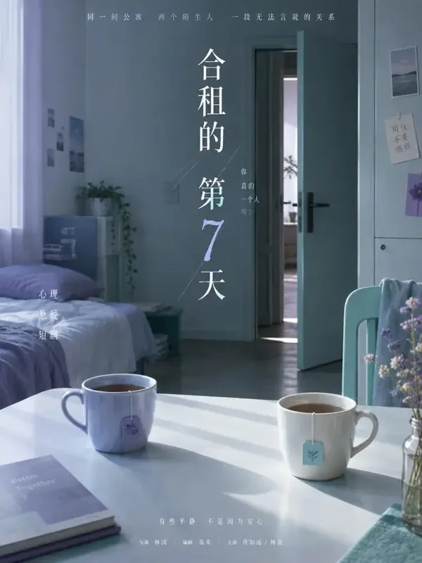 《消失的合租人》短剧封面 - 心理惊悚题材 - 河马剧场网页